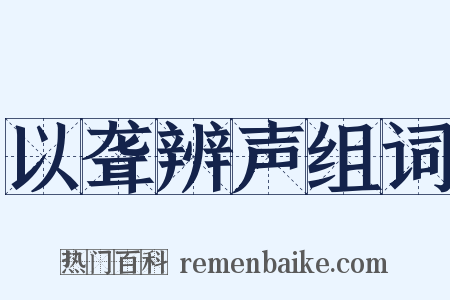 以聋辨声组词是什么意思的图片